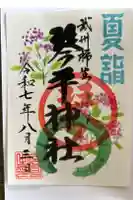 武州柿生琴平神社の御朱印