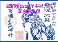 志賀理和氣神社の御朱印