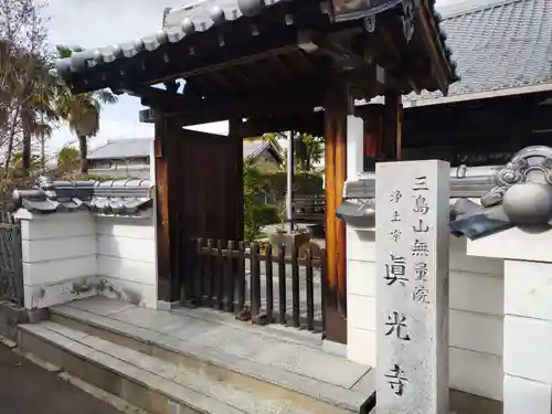 真光寺(大阪府)
