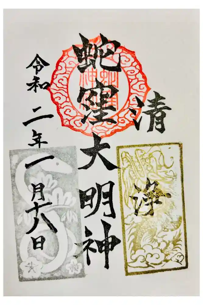 蛇窪神社の御朱印