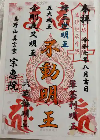 宗恵院の御朱印 2025年08月