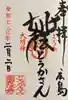 とうかさん圓隆寺(広島県)