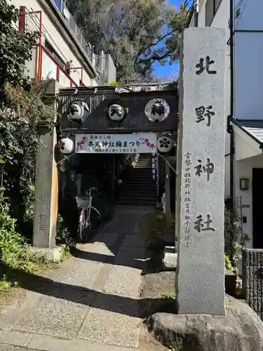 牛天神北野神社(東京都)