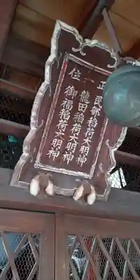 龍田稲荷神社(京都府)