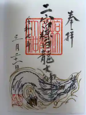 二宮椋白龍社の御朱印