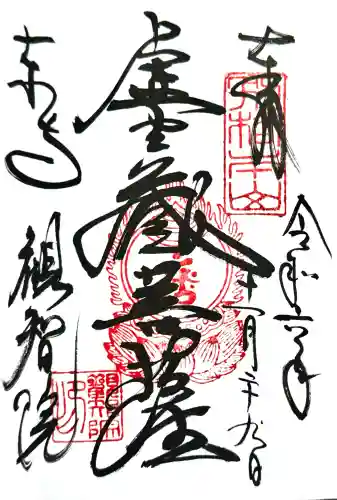 東寺（教王護国寺）の御朱印