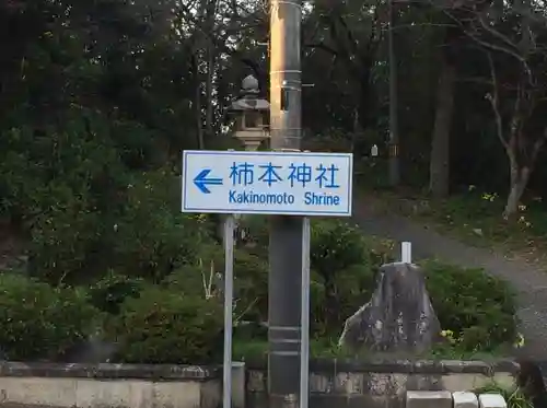 高津柿本神社の御朱印