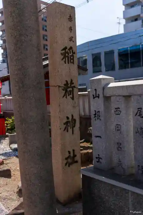 赤手拭稲荷神社のその他建物