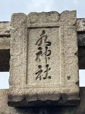 水神社(福岡県)