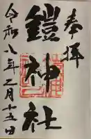 鎧神社の御朱印