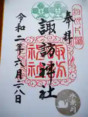 片瀬諏訪神社の御朱印