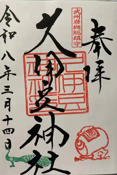 岩槻久伊豆神社の御朱印