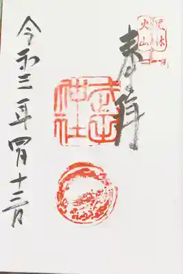 御朱印　お書き入れ