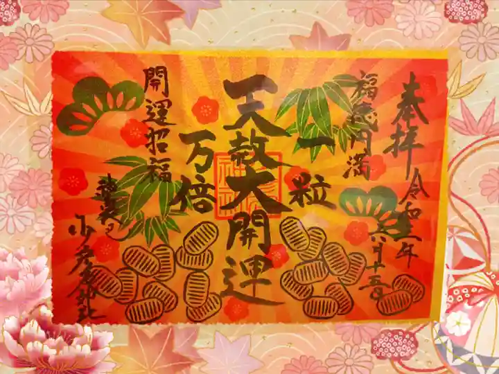 少彦名神社の御朱印