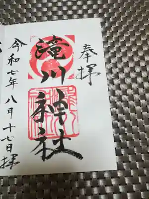 滝川神社の御朱印