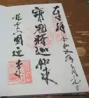 円通寺の御朱印