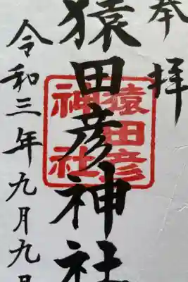 庚申祭に参列いたしました。