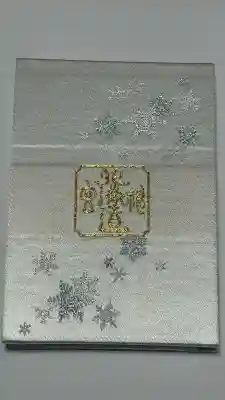 北海道神宮の御朱印