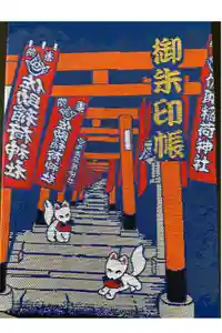 佐助稲荷神社の御朱印