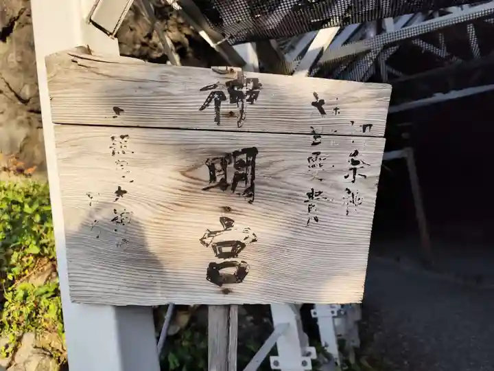 御厨人窟・神明窟(高知県)