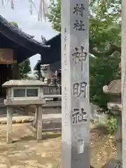 神明社の建物その他