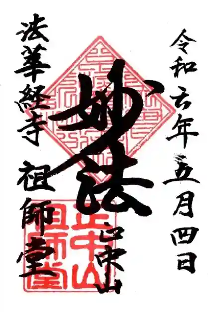 法華経寺の御朱印