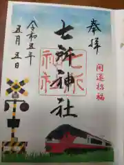 七所神社(愛知県)