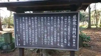 神田山延命院の歴史
