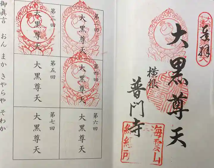 普門寺の御朱印