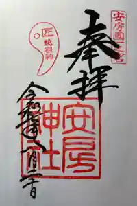 安房神社の御朱印