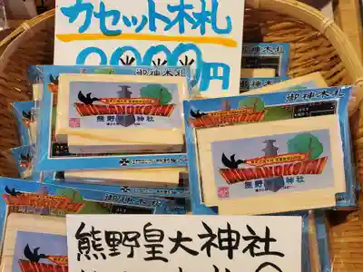 熊野皇大神社(長野県)