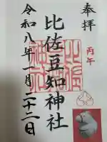 比佐豆知神社の御朱印