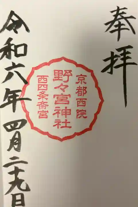 西四条斎宮 西院野々宮神社(春日神社御旅所)の{uncategorized: "未分類", other: "その他", undefined: "問題あり", building: "その他建物", grave: "お墓", sacred_gate: "鳥居", guardian: "狛犬", statue: "像", buddha: "仏像", history: "歴史", nature: "自然", garden: "庭園", animal: "動物", pagoda: "塔", temizu: "手水舎", mountain_gate: "山門・神門", sanctuary: "本殿・本堂", subordinate: "末社・摂社", art: "芸術", scenery: "景色", jizo: "地蔵", ema: "絵馬", goshuin: "御朱印", omikuji: "おみくじ", items: "授与品その他", amulet: "お守り", goshuincho: "御朱印帳", eats: "食事", festival: "お祭り", votive_dance: "神楽", shichigosan: "七五三参", wedding: "結婚式", experience: "体験その他", initially: "初詣", around: "周辺", anti_infection: "感染症対策"}