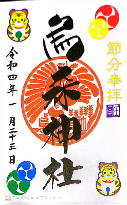 烏森神社の御朱印