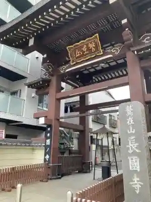 長國寺(東京都)