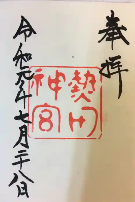 熱田神宮の御朱印