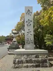 美濃國一宮　南宮大社(岐阜県)