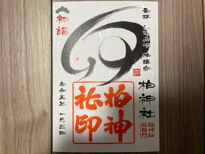 柏神社の御朱印