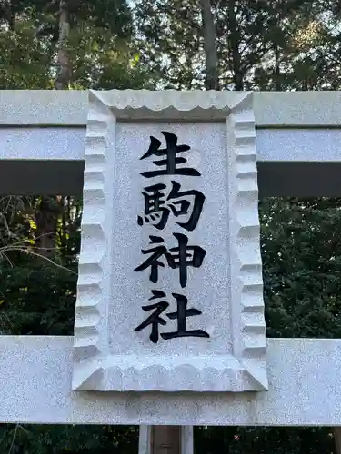 生駒神社（乃木神社境内社）(栃木県)