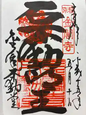 鹿苑寺（金閣寺）の御朱印