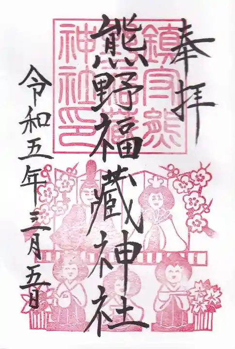 熊野福藏神社の御朱印