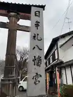 日牟禮八幡宮(滋賀県)