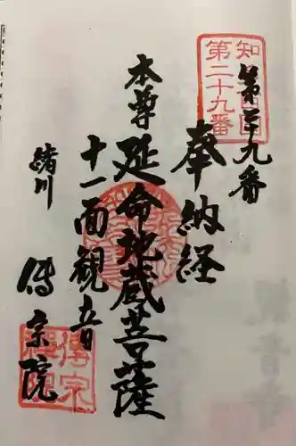 傳宗院の御朱印