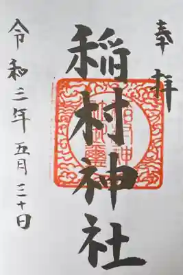 稲村神社の御朱印