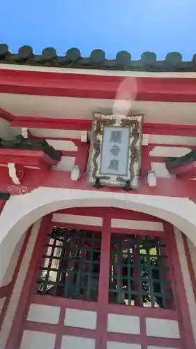 清壽院（清寿院）・大阪関帝廟(大阪府)