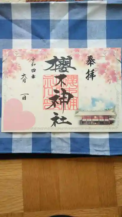 櫻木神社の御朱印