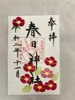 春日神社の御朱印