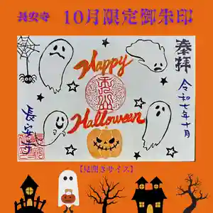 長安寺の御朱印(2025年10月02日(木) 13時05分58秒投稿)