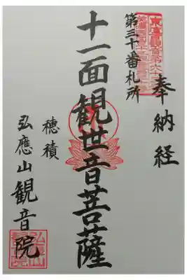 観音院の御朱印