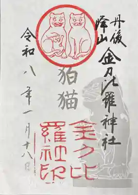 金刀比羅神社の御朱印